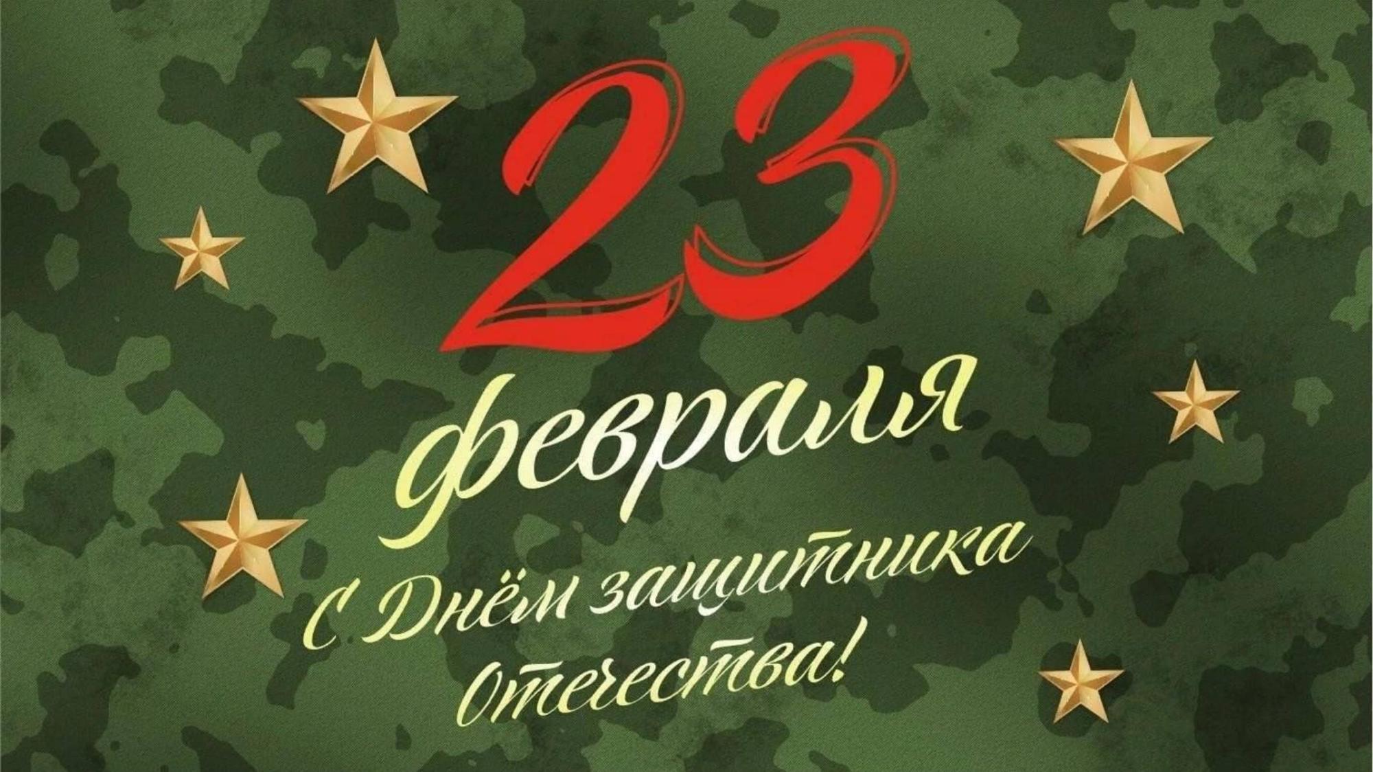 С 23 февраля! С 23 февраля!