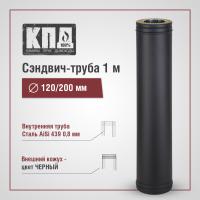 КПД ЧЕРНЫЙ Сэндвич 1000мм ф120х200