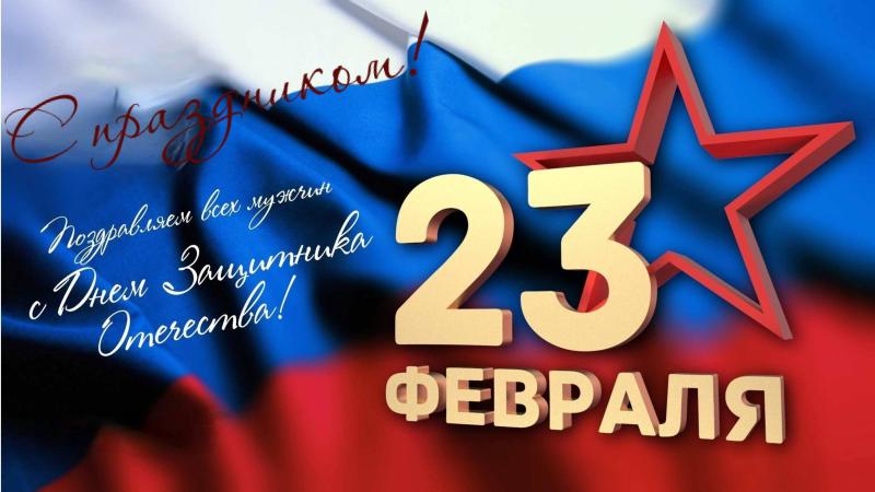С 23 февраля!