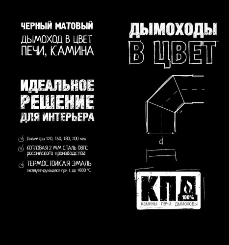 Комплект КПД ЧЁРНЫЙ Ф120 для подключения печи-камина в стену 